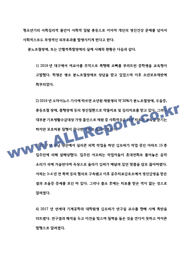대인관계의심리학 한국사회의 분노조절장애   (4 페이지)